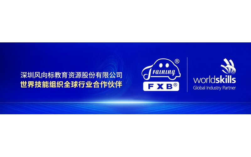 風向標集團簽約世界技能組織全球行業(yè)合作伙伴