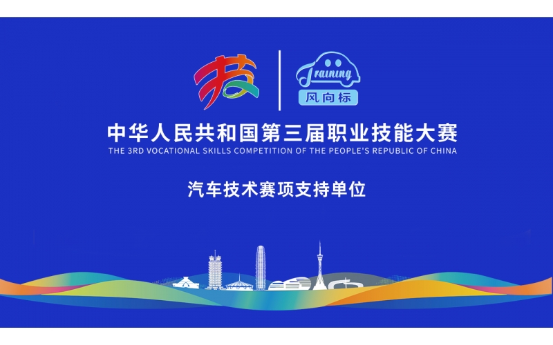【見證榮耀，助力夢想】風向標全力護航第三屆全國技能大賽
